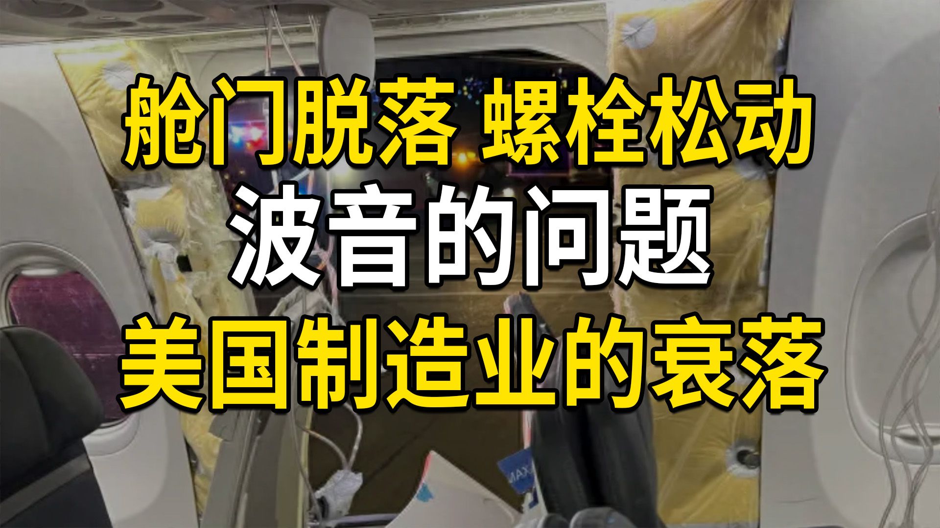 波音螺栓松动,舱门脱落,波音的问题,美国制造业的衰落(大白话时事544期)哔哩哔哩bilibili