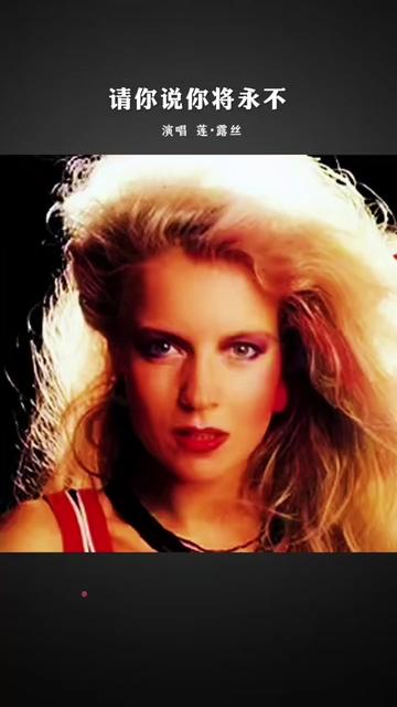《请你说你将永不 》 演唱 莲61露丝