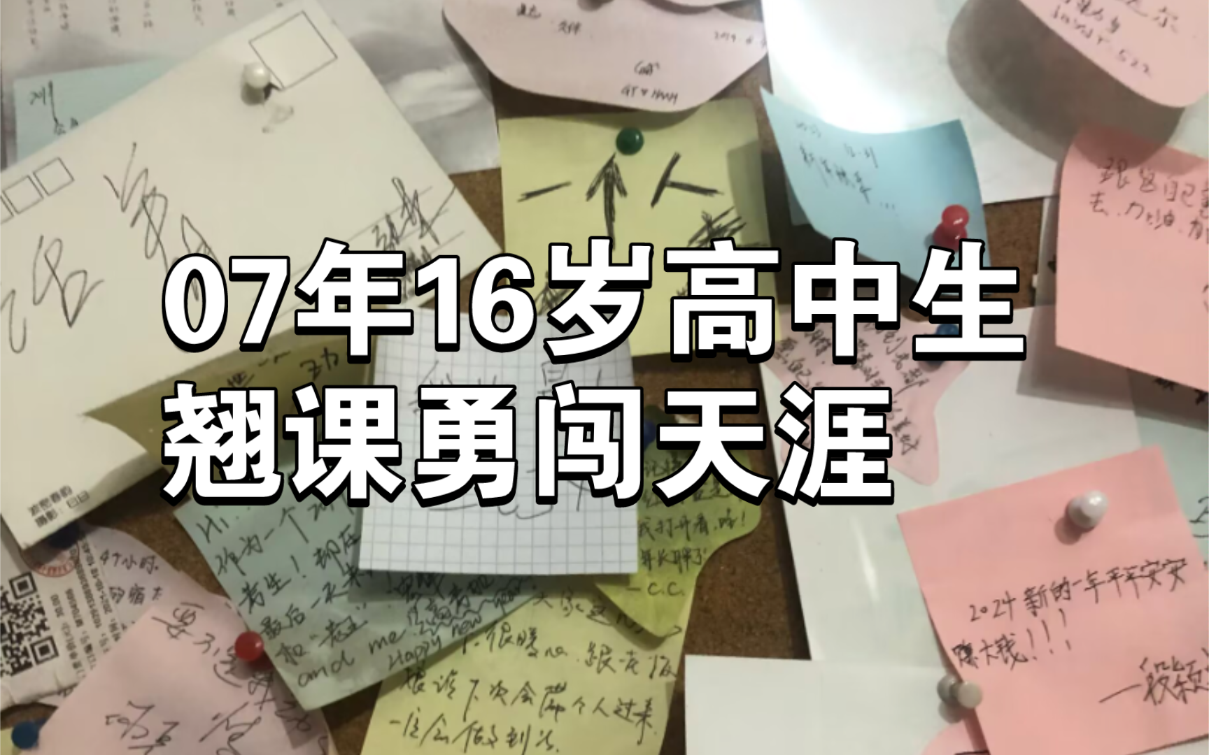 我的逃离【真实故事】07年16岁高中生独自勇闯天涯一起来听听我的故事吧哔哩哔哩bilibili