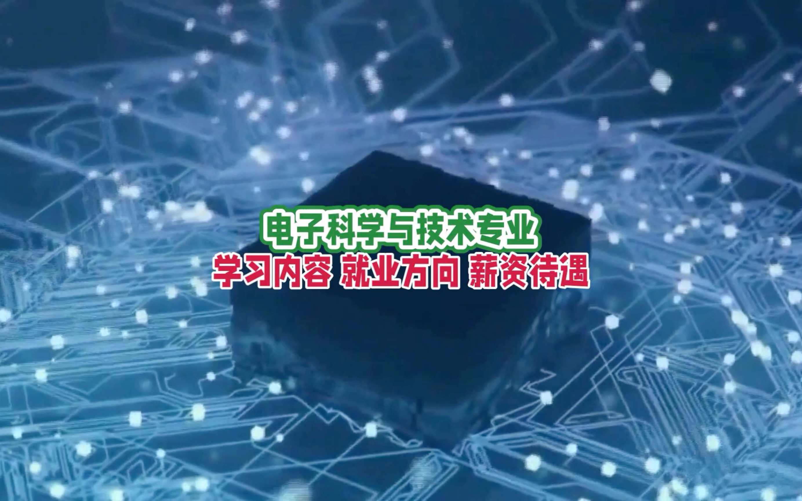 电子科学与技术专业:学习内容、就业前景及薪资待遇哔哩哔哩bilibili