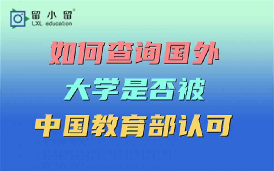 如何查询国外大学是否被中国教育部认可哔哩哔哩bilibili