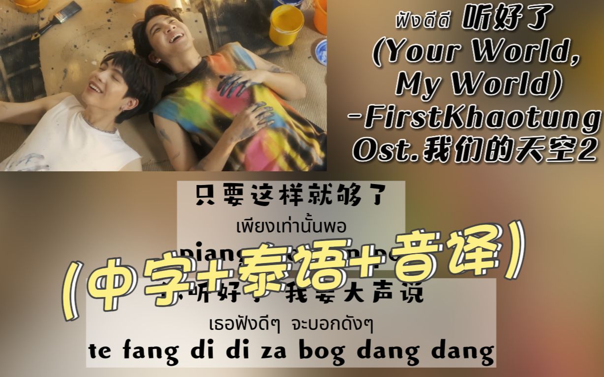 [图]【中/泰/音译】Ost.我们的天空2《ฟังดีดี听好了(Your World, My World)》-FirstKhaotung