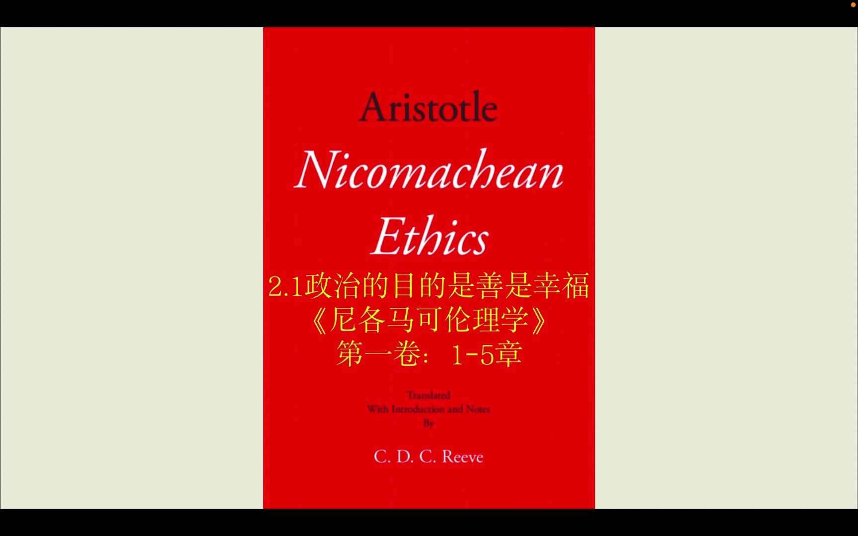 [图]2.1 政治的目的是善是幸福：亚里士多德《尼各马可伦理学》第一卷1-5章