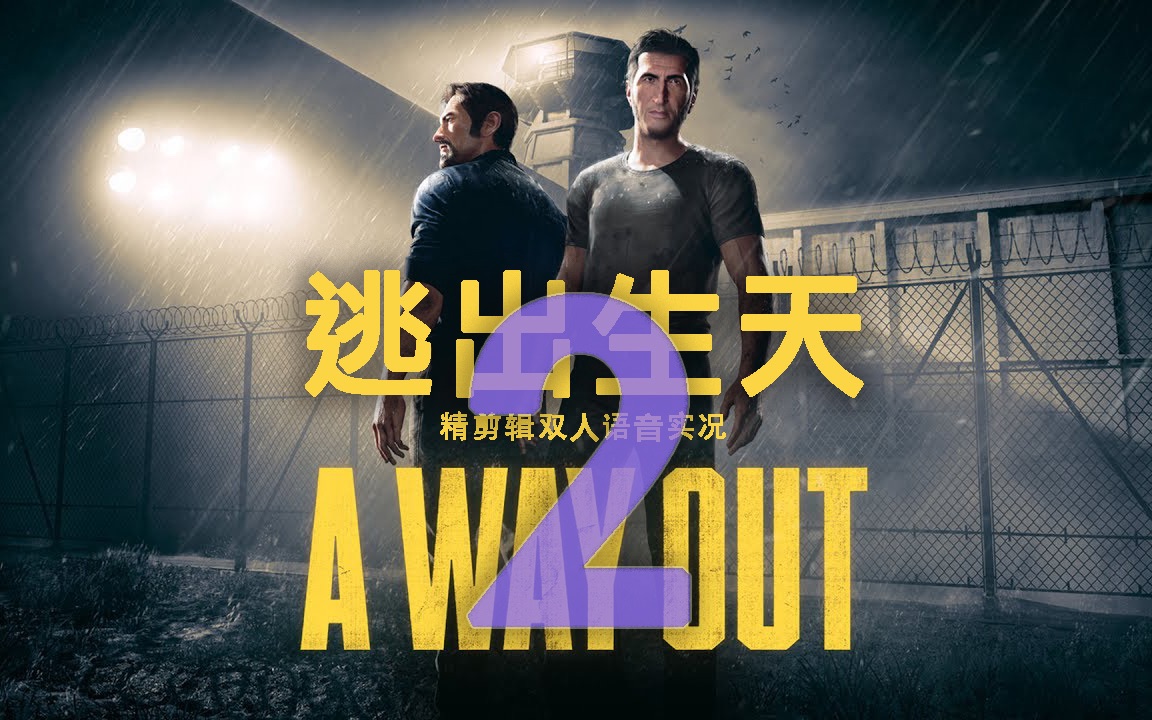 【卡斯66】越狱.02.逃出生天.【双人实况】精剪辑实况攻略解说.