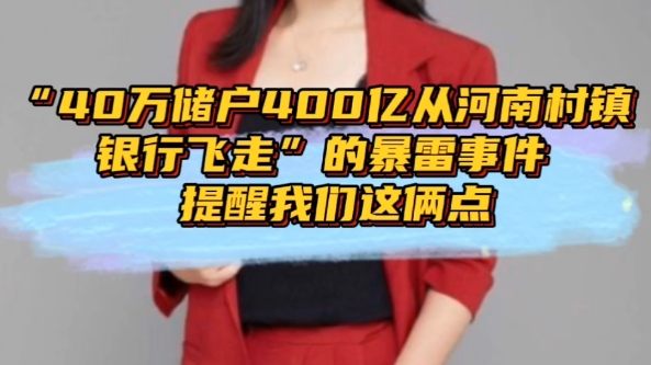 “40万储户400亿从河南村镇银行飞走”的暴雷事件,提醒我们这俩点/一定要转给身边人尤其是家里老人看看#河南村镇银行 储户#银行存款 投资理财#暴雷...