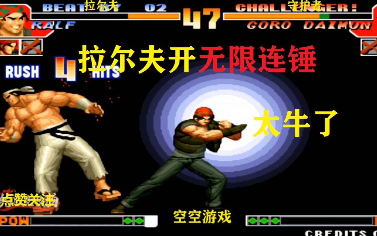 拳皇97:拉尔夫宇宙幻影必杀无限连锤太帅,大门大招硬砸拼了