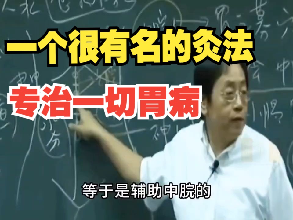 你不能不知道的一个艾灸法,统治一切胃病的灸法哔哩哔哩bilibili