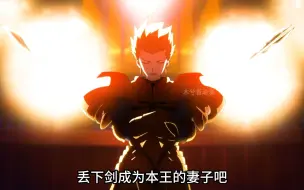 Video herunterladen: fate zero大结局：金闪闪获得了肉身