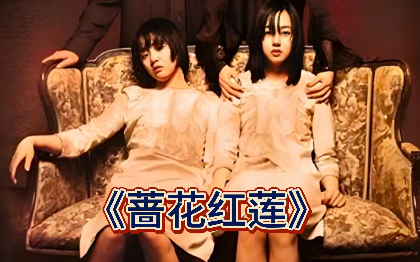 韩国恐怖电影《蔷花红莲》被邪恶继母带入鬼宅的双生姐妹花,一个惨死