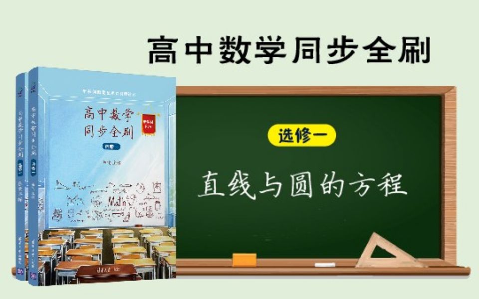 【清华社】高中数学同步全刷(选修第一册,高二上):第2章哔哩哔哩bilibili