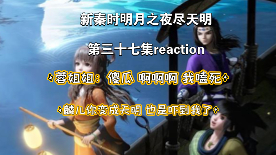 [新秦时明月之夜尽天明第三十七集reaction]第三十七集:夜尽天明哔哩哔哩bilibili