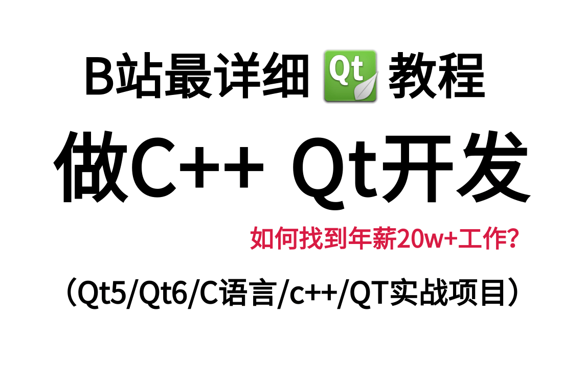 [图]B站最详细Qt开发教程，做C++ Qt开发，如何找到年薪20W+工作？从基础入门到项目实战讲解（Qt5/Qt6/C语言/c++/OpenCV/QT实战项目）