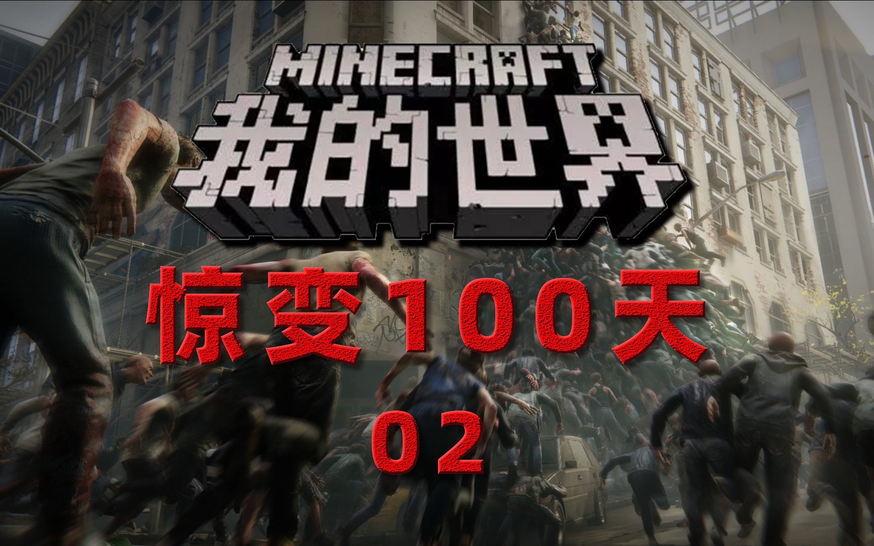 活动作品惊变100天02僵尸富江