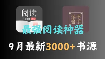 Télécharger la video: 双端开源阅读APP！9月最新3000+书源合集，适配iOS读不舍手超强阅读神器！全网小说随心看！