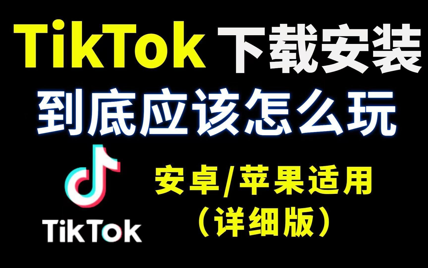 [图]【tiktok怎么在国内使用】冒死上传！随时下架！全网最简单使用tiktok教程，下载安装/运营/剪辑/变现/案例分析，学到就是赚到！