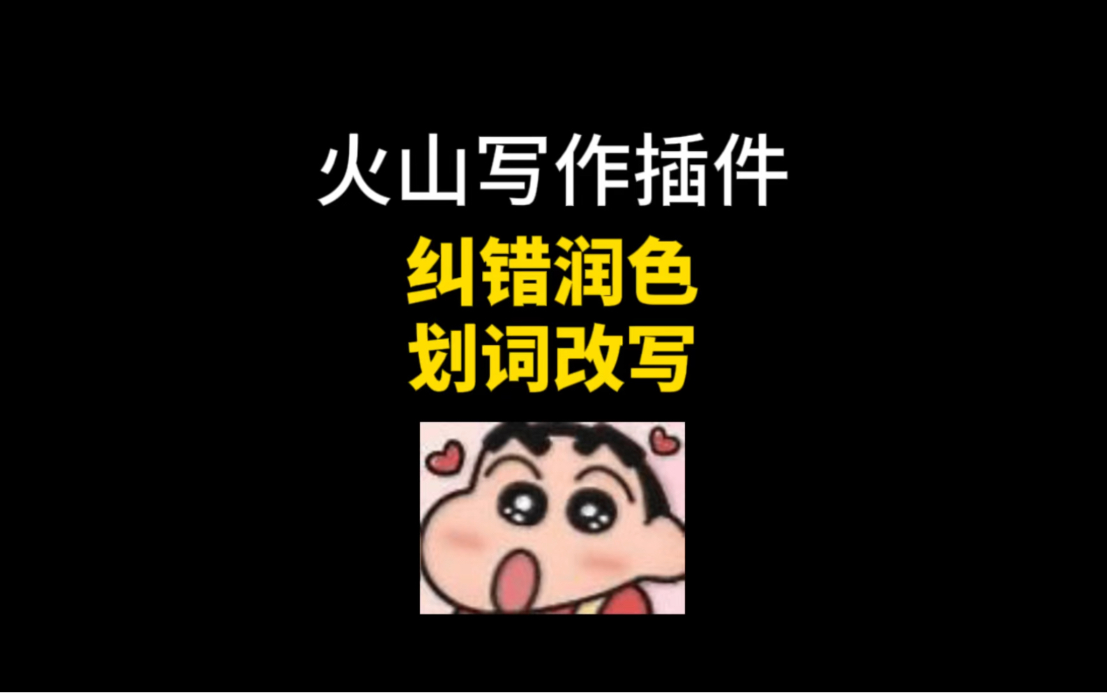 错别字大王?真香插件来帮你!哔哩哔哩bilibili