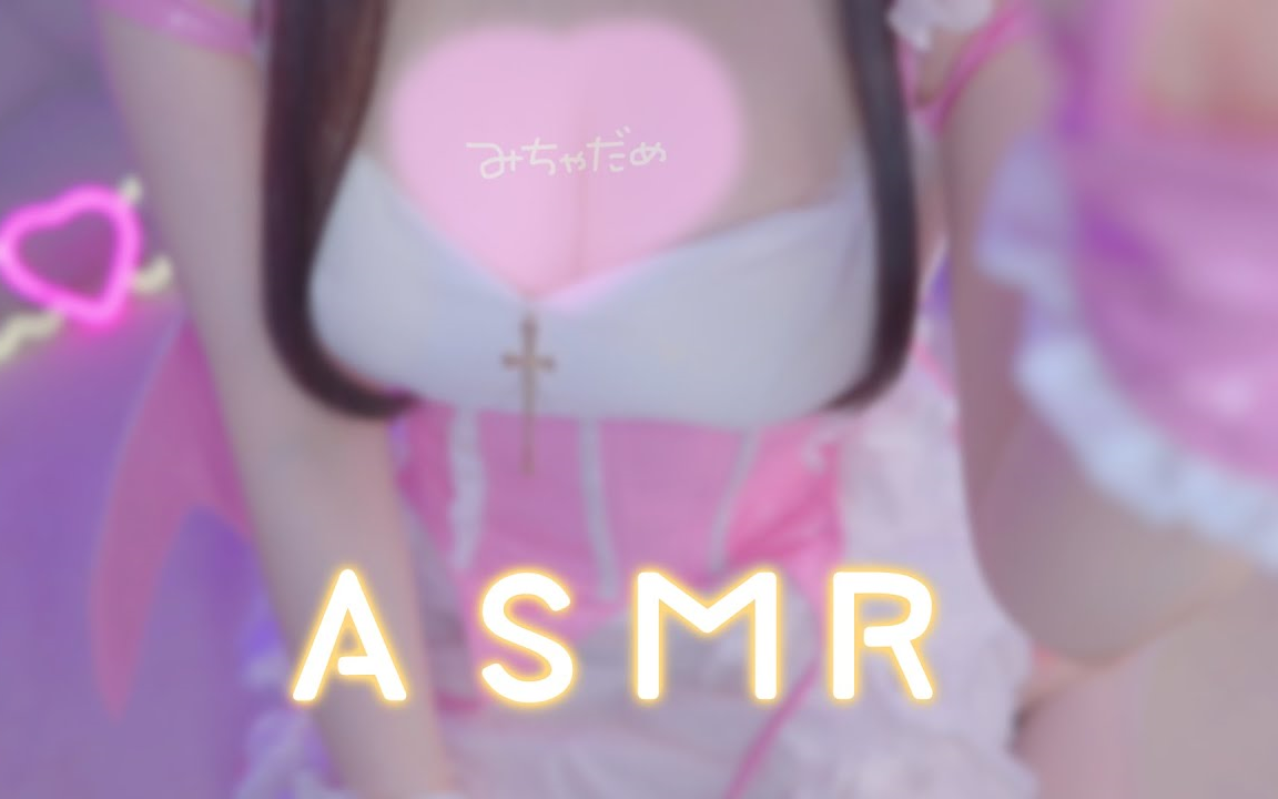 【なぃとめあ】〖ASMR〗超美丽3D むちむちでした、、♡〖実写KU100〗哔哩哔哩bilibili