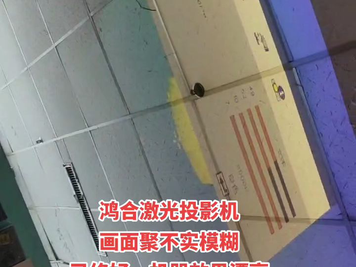 鸿合激光投影机画面聚不实模糊已修好,机器效果漂亮哔哩哔哩bilibili