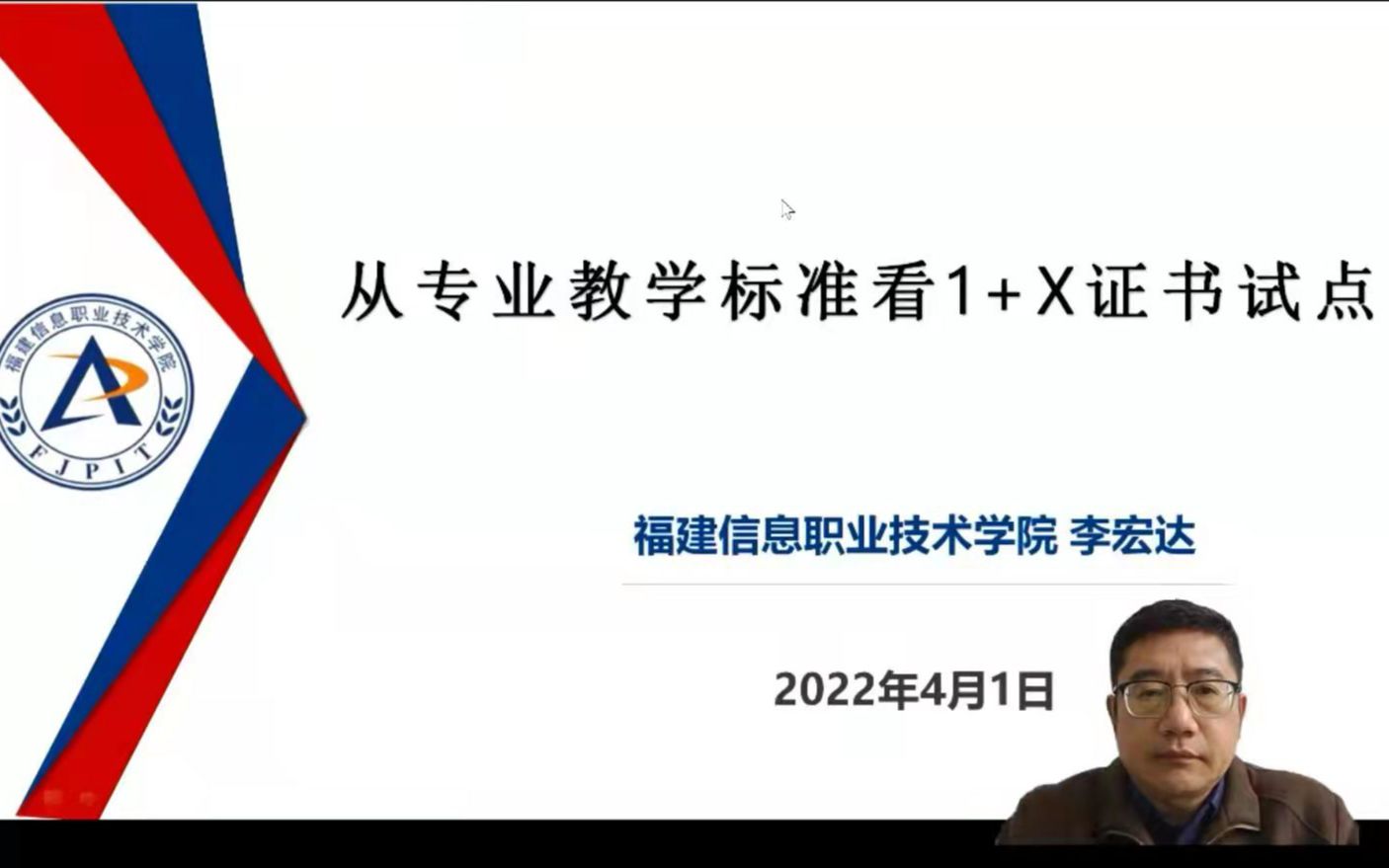 福建信息职业技术学院副校长 李宏达从专业教学标准看1+X证书试点哔哩哔哩bilibili