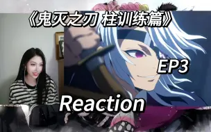 【鬼灭之刃】S4 EP3 reaction 正式开始柱级训练