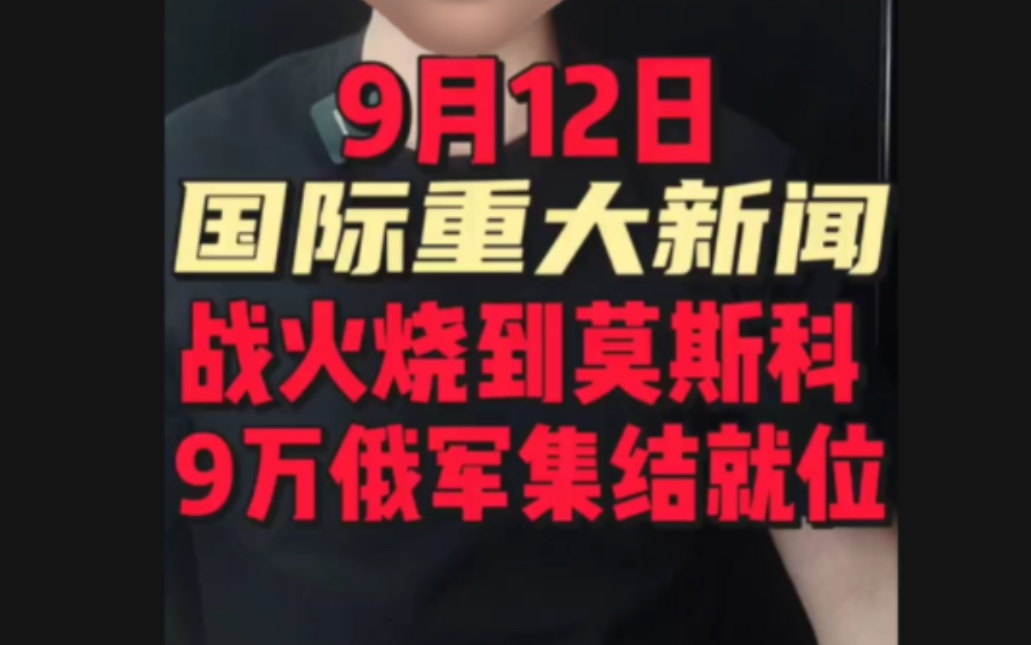 9月12日国际重大新闻哔哩哔哩bilibili