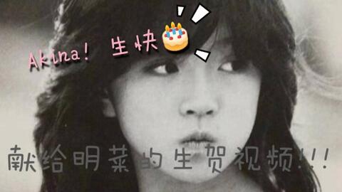 Akina 7 13生贺 生日快乐a 明菜 誕生日おめでとう ずっと楽しく生きてくださいね 献给心中永远的歌 姬 中森明菜 哔哩哔哩 Bilibili