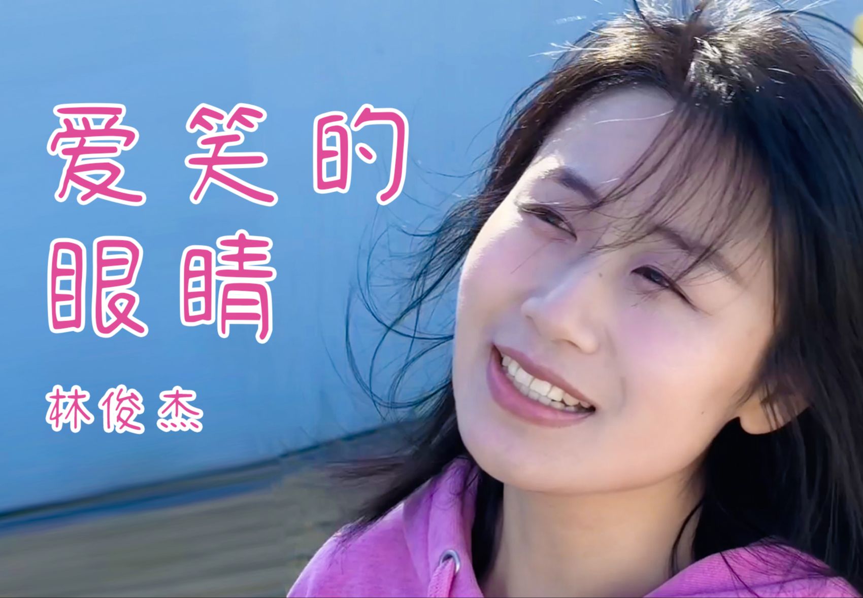 再见爱情～《爱笑的眼睛》林俊杰