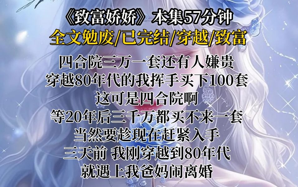 [图]【勉废/已完结】四合院3万一套还有人嫌贵，穿越80年代的我回收买下100套，这可是四合院啊！三天前，我刚穿越到80年代，就遇上正在闹离婚的爸妈