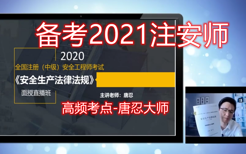 [图]【注安】2021注安-法规-高频考点班-唐忍大师