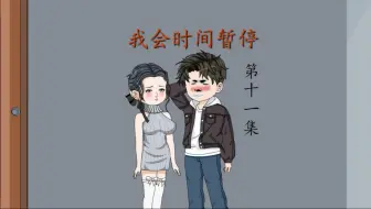 我会时间暂停（11）再遇石原雪子！