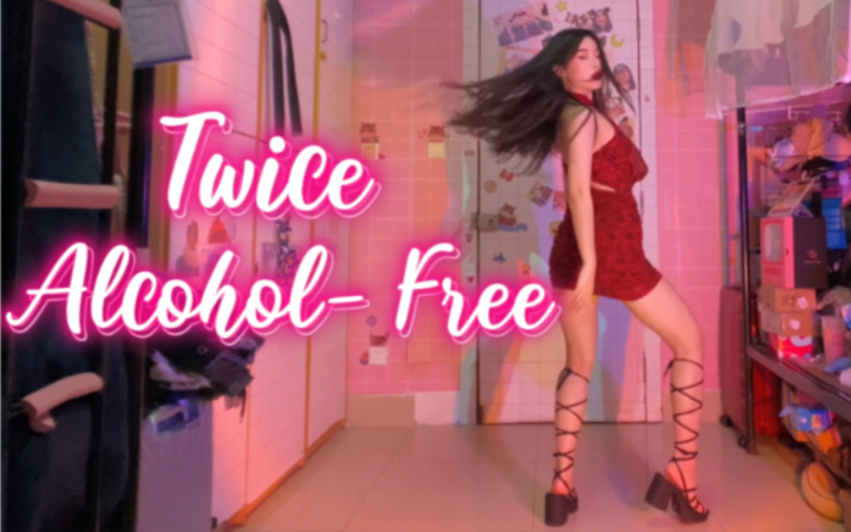 [图]Twice新歌《Alcohol- Free》菜鸟全曲速翻｜五套换装｜愿天堂没有高跟鞋｜竖屏一镜到底