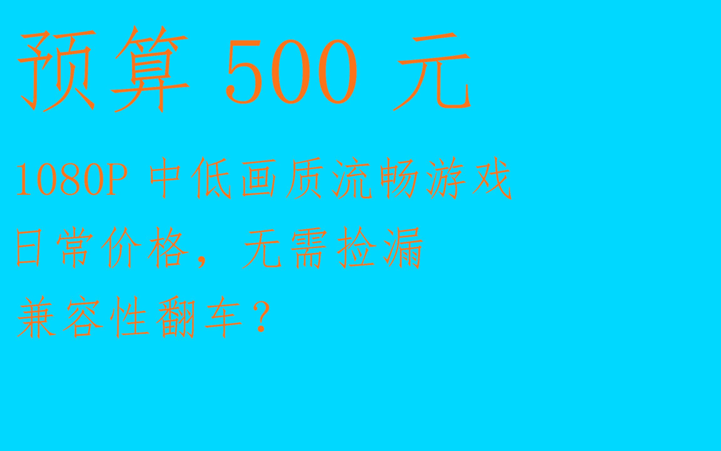 【500元装机】500元配置推荐,不超频流畅主流游戏,配件价格正常无需捡漏哔哩哔哩bilibili