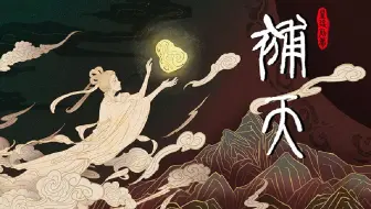 独立游戏《补天》-2025届动画系毕设作品【华南农业大学】