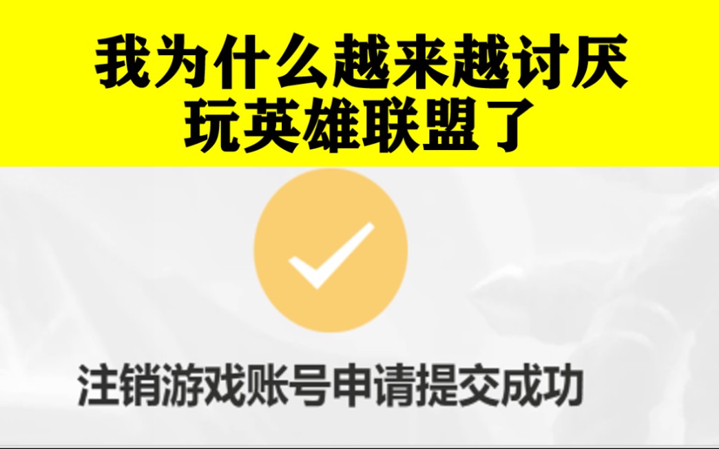 [我把玩了十年的英雄联盟账号注销了]网络游戏热门视频