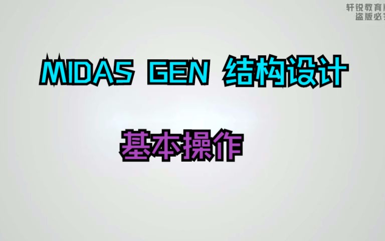 midas gen 结构设计