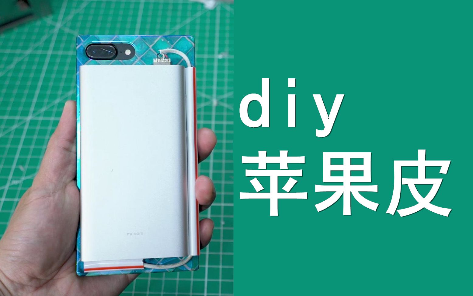 diy蘋果皮iphone改裝