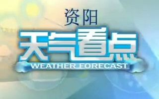 【广播电视/天气预报】四川资阳电视台《天气预报》2020年4月18日哔哩哔哩bilibili