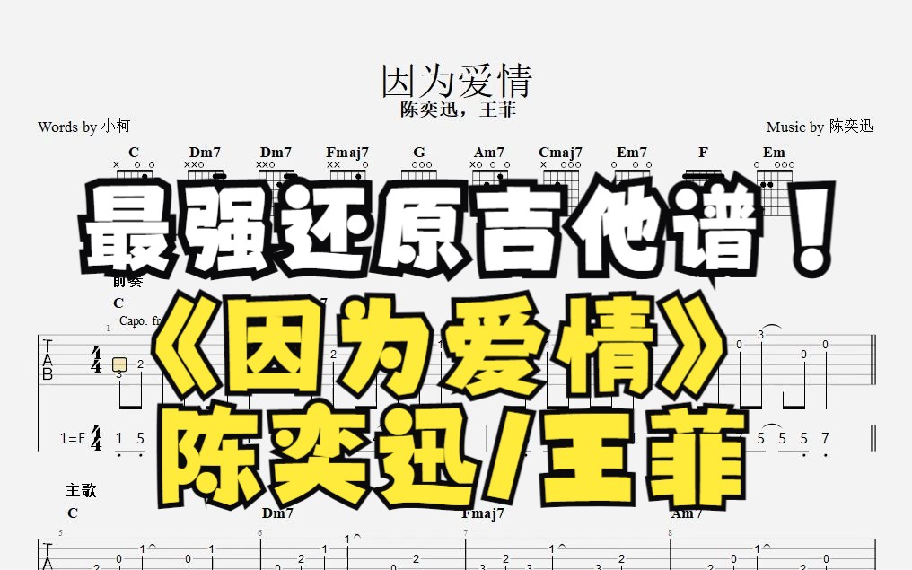 陈奕迅,王菲《因为爱情》吉他谱95%贴合原曲(左耳吉他右耳原曲)