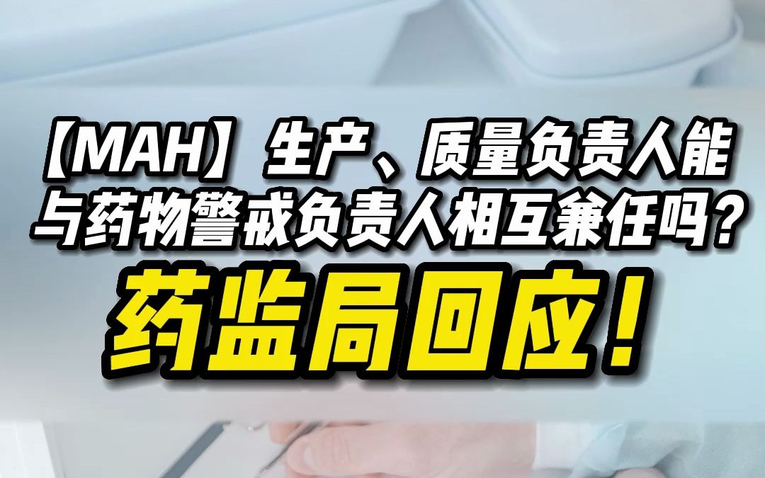 【MAH】生产、质量负责人能与药物警戒负责人相互兼任吗?药监局回应!哔哩哔哩bilibili