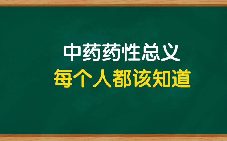 纯干货,中药药性总义,中医高手必备.哔哩哔哩bilibili