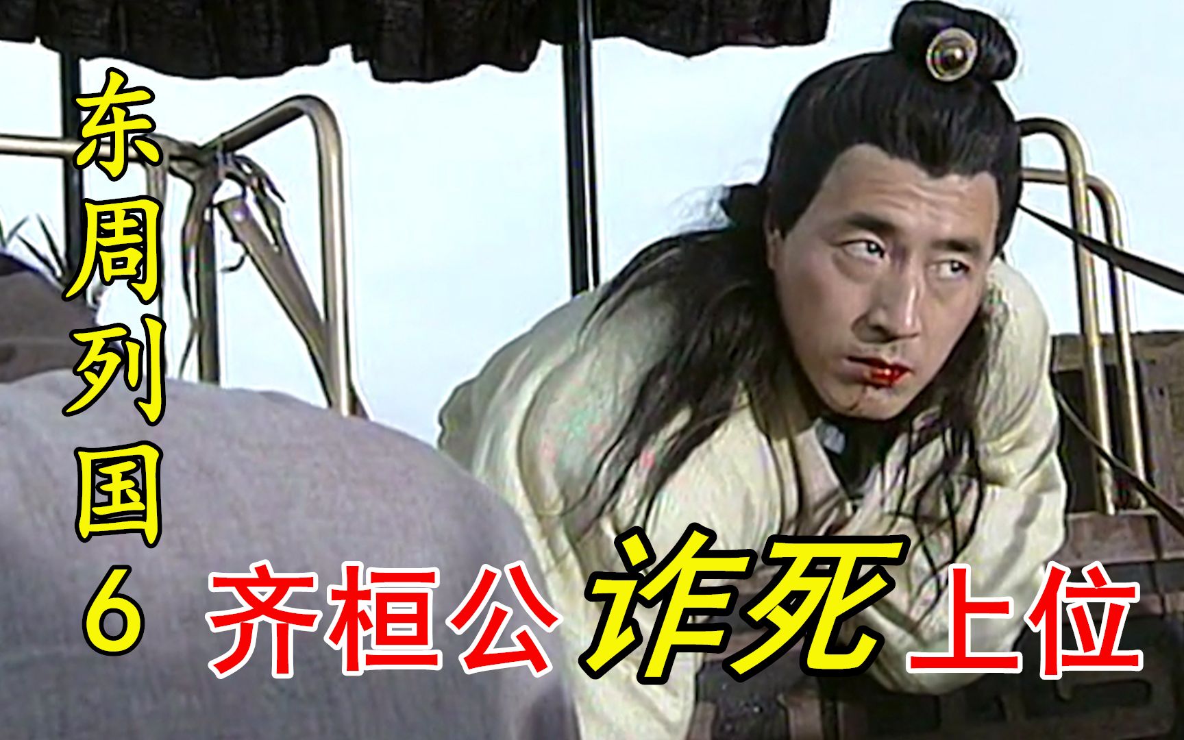 【剧说叨叨】东周列国之春秋篇06上:管仲以为射死了小白,不料他竟是