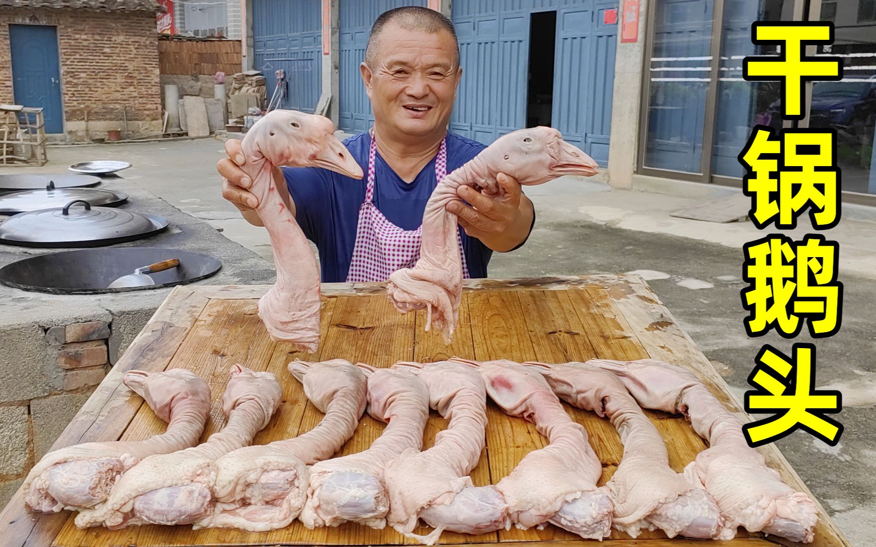 800买10个狮头鹅鹅头,做干锅鹅头味道绝了,阿胖山酒多喝好几碗-阿胖山-阿胖山-哔哩哔哩视频