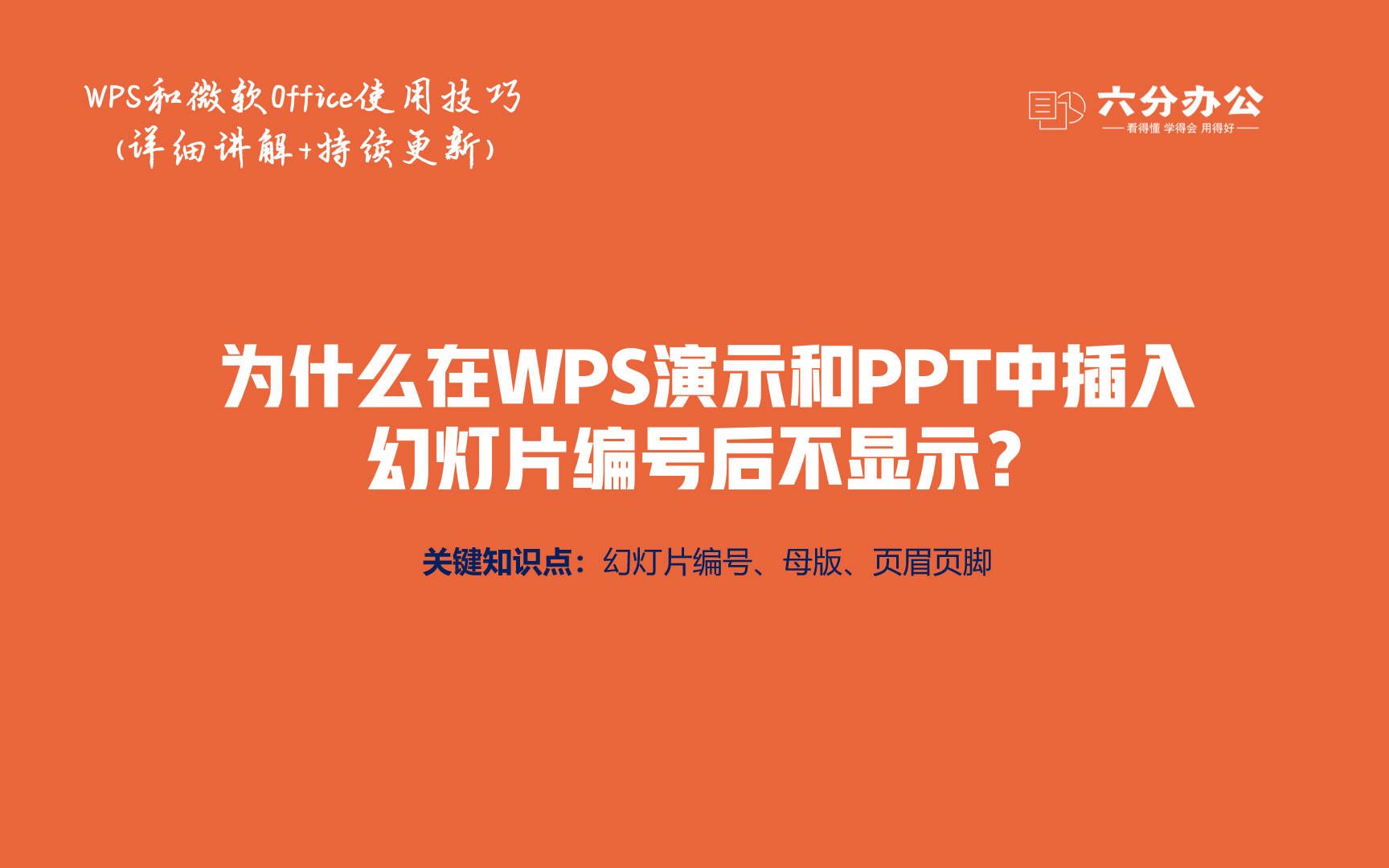 为什么在WPS演示和PPT中插入幻灯片编号后页面不显示哔哩哔哩bilibili