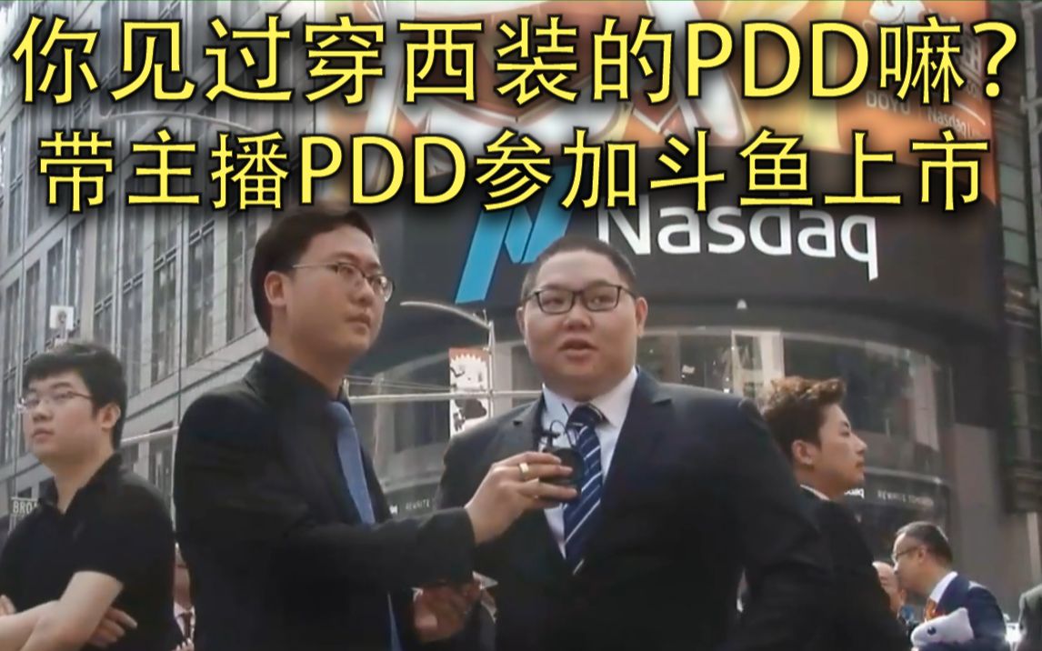 你见过穿西装的pdd吗带主播pdd参加斗鱼上市活动衣服快裂开了