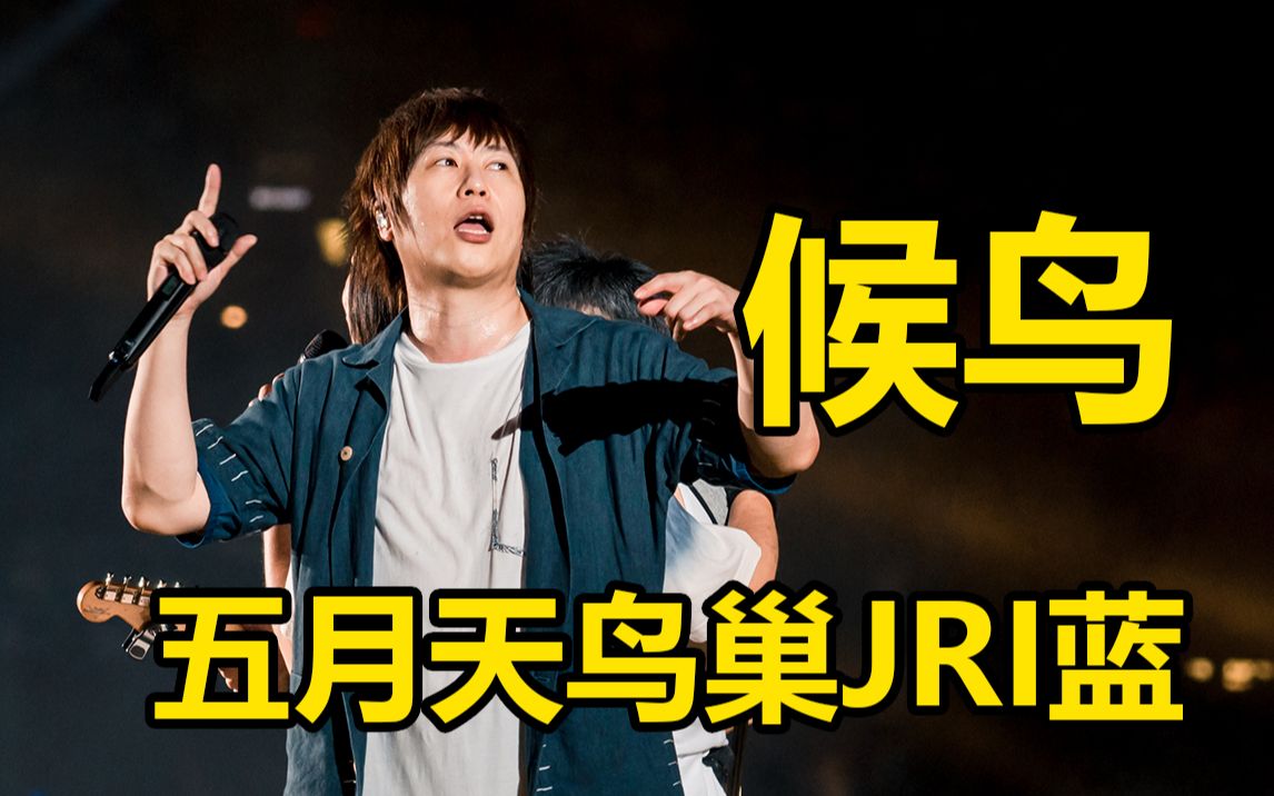 [图]《候鸟》五月天鸟巢Just Rock it BLUE 2019.8.23JRI