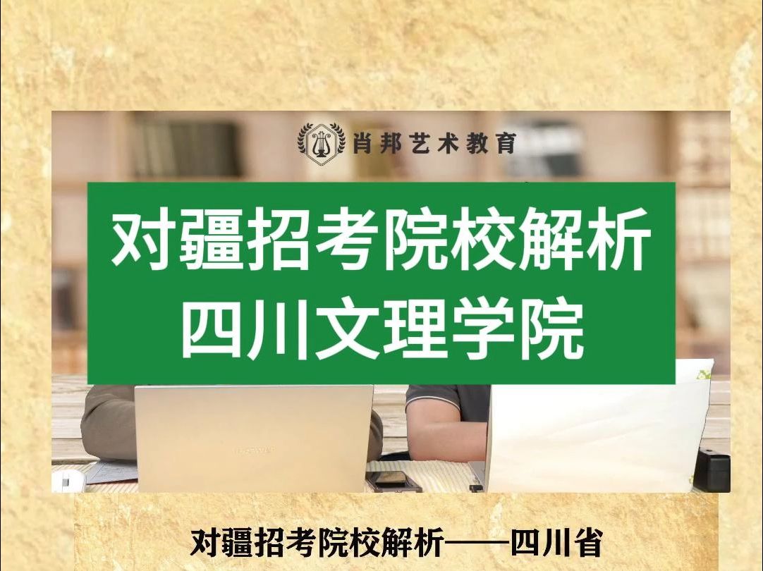 对疆招考院校解析——四川文理学院哔哩哔哩bilibili