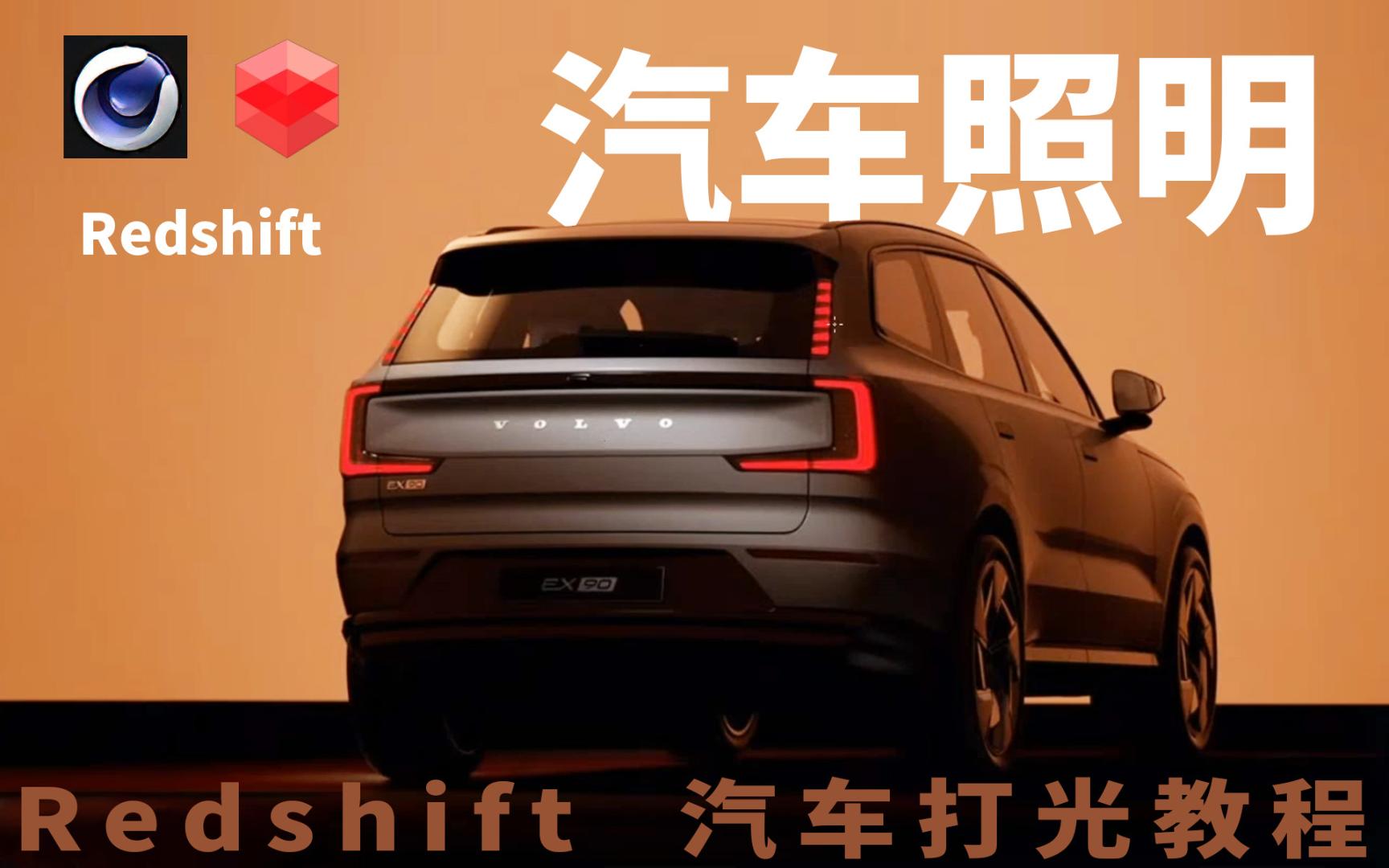 【C4D教程】Redshift汽车打光教程|RS汽车照明教程|汽车渲染|3D产品打光哔哩哔哩bilibili