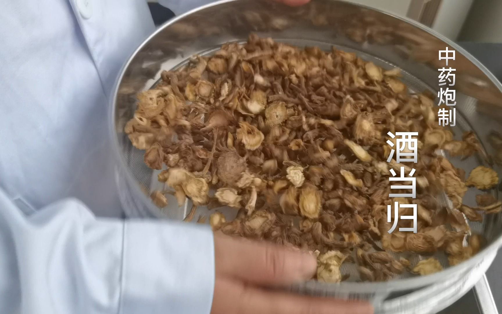 中药炮制——酒当归