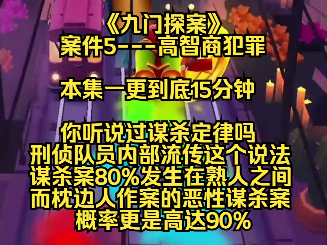 【九门探案】你听说过谋杀定律吗,刑侦队员内部流传这样一个说法,谋杀案80%发生在熟人之间,而枕边人作案的恶性谋杀男更是高达90%哔哩哔哩bilibili