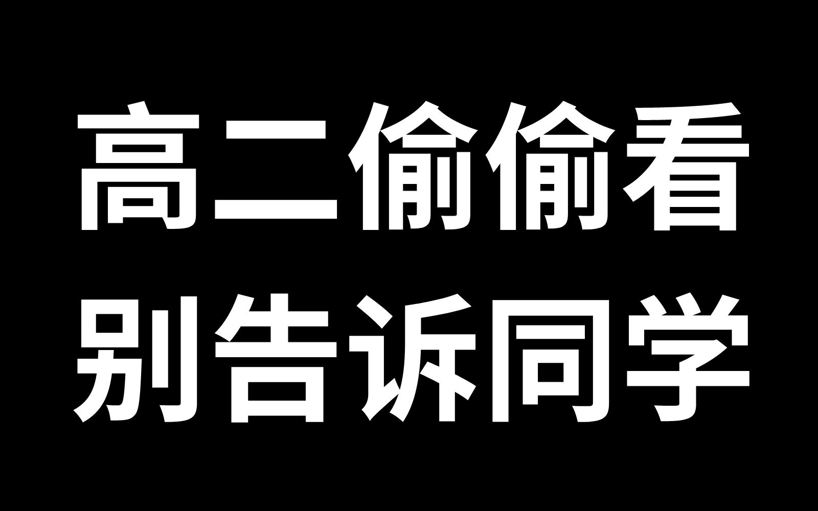 [图]给高二学生的建议 | 高二必看